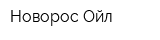 Новорос-Ойл