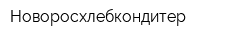 Новоросхлебкондитер