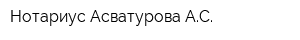 Нотариус Асватурова АС