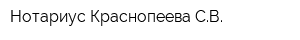 Нотариус Краснопеева СВ