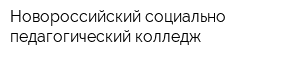 Новороссийский социально-педагогический колледж