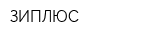 ЗИПЛЮС