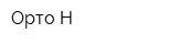 Орто-Н