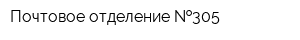 Почтовое отделение  305