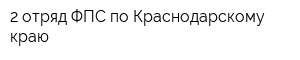 2 отряд ФПС по Краснодарскому краю