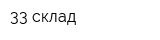 33 склад