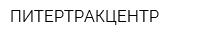 ПИТЕРТРАКЦЕНТР