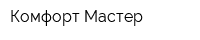 Комфорт Мастер