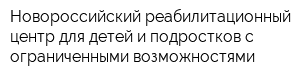 Новороссийский реабилитационный центр для детей и подростков с ограниченными возможностями