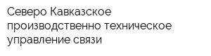 Северо-Кавказское производственно-техническое управление связи