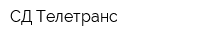 СД-Телетранс