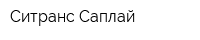 Ситранс Саплай