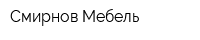 Смирнов Мебель