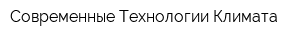 Современные Технологии Климата