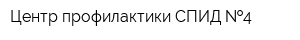 Центр профилактики СПИД  4