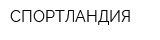 СПОРТЛАНДИЯ