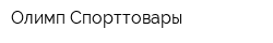 Олимп-Спорттовары