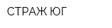 СТРАЖ ЮГ