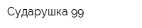 Сударушка 99