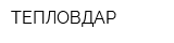 ТЕПЛОВДАР