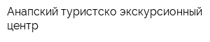 Анапский туристско-экскурсионный центр