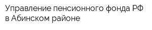Управление пенсионного фонда РФ в Абинском районе