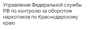 Управление Федеральной службы РФ по контролю за оборотом наркотиков по Краснодарскому краю