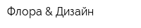 Флора & Дизайн