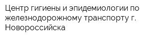 Центр гигиены и эпидемиологии по железнодорожному транспорту г Новороссийска