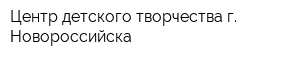 Центр детского творчества г Новороссийска