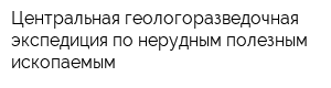 Центральная геологоразведочная экспедиция по нерудным полезным ископаемым