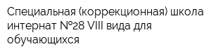 Специальная (коррекционная) школа-интернат  28 VIII вида для обучающихся