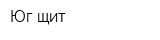 Юг-щит