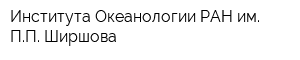 Института Океанологии РАН им ПП Ширшова