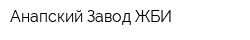 Анапский Завод ЖБИ