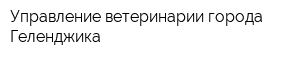Управление ветеринарии города Геленджика