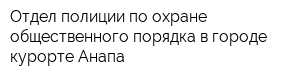 Отдел полиции по охране общественного порядка в городе-курорте Анапа