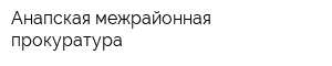 Анапская межрайонная прокуратура
