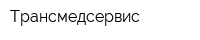 Трансмедсервис