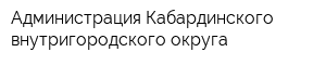 Администрация Кабардинского внутригородского округа