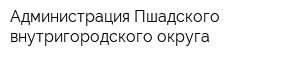 Администрация Пшадского внутригородского округа