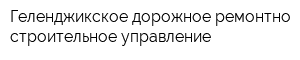 Геленджикское дорожное ремонтно-строительное управление