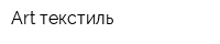 Art-текстиль