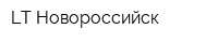 LT-Новороссийск