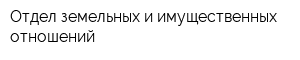 Отдел земельных и имущественных отношений