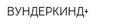 ВУНДЕРКИНД+