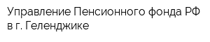 Управление Пенсионного фонда РФ в г Геленджике