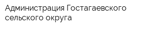 Администрация Гостагаевского сельского округа