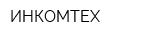 ИНКОМТЕХ