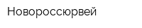 Новороссюрвей